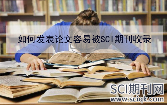 如何发表论文容易被SCI期刊收录