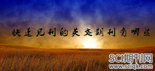 快速见刊的英文期刊有哪些