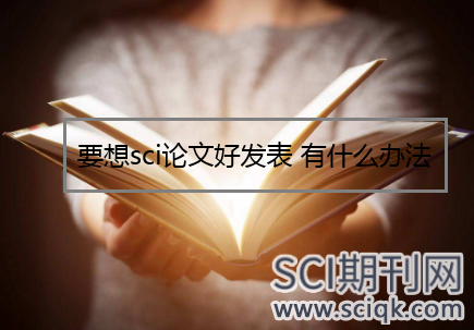 要想sci论文好发表 有什么办法