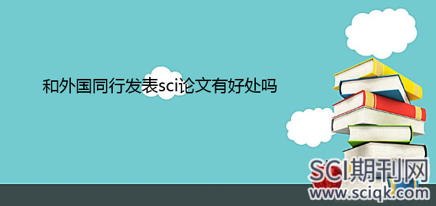 和外国同行发表sci论文有好处吗