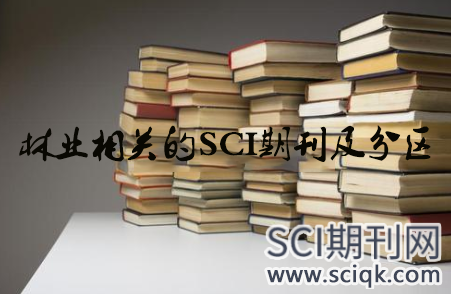 林业相关的SCI期刊及分区