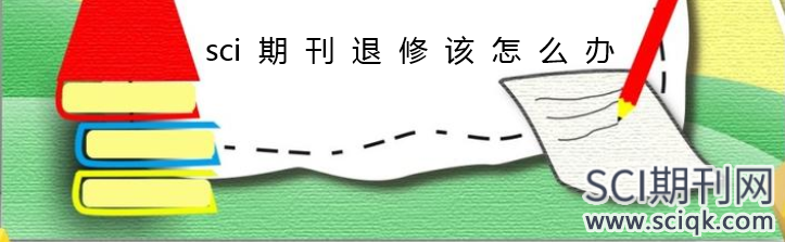 sci期刊退修该怎么办