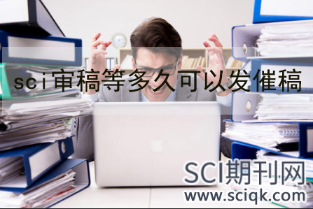 sci审稿等多久可以发催稿