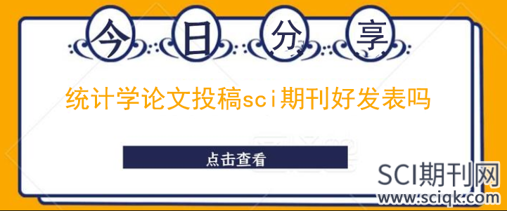 统计学论文投稿sci期刊好发表吗