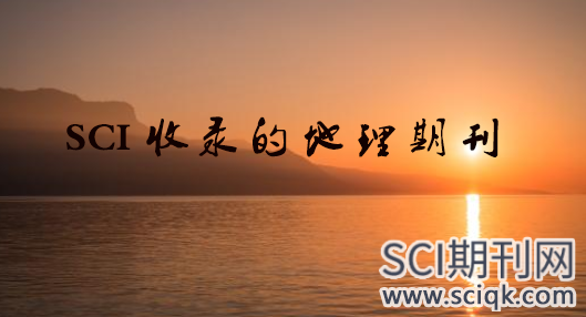 SCI收录的地理期刊