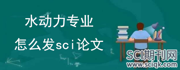 水动力专业怎么发sci论文
