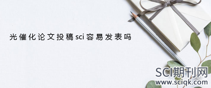 光催化论文投稿sci容易发表吗