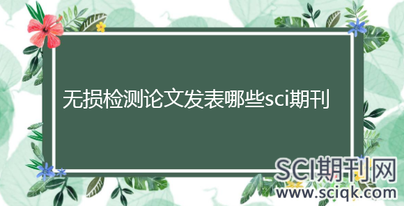 无损检测论文发表哪些sci期刊