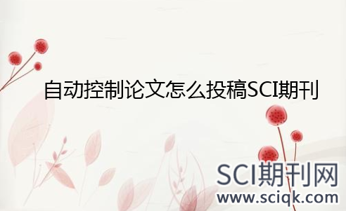 自动控制论文怎么投稿SCI期刊