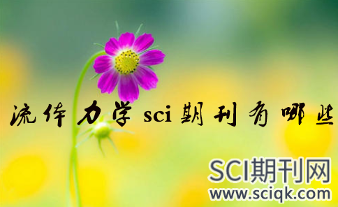 流体力学sci期刊有哪些