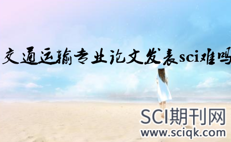 交通运输专业论文发表sci难吗