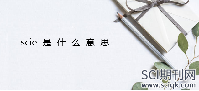 scie是什么意思