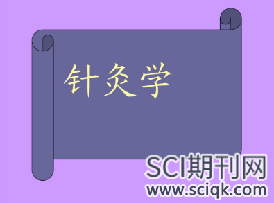 针灸论文在sci好发表吗