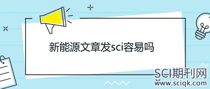 新能源文章发sci容易吗
