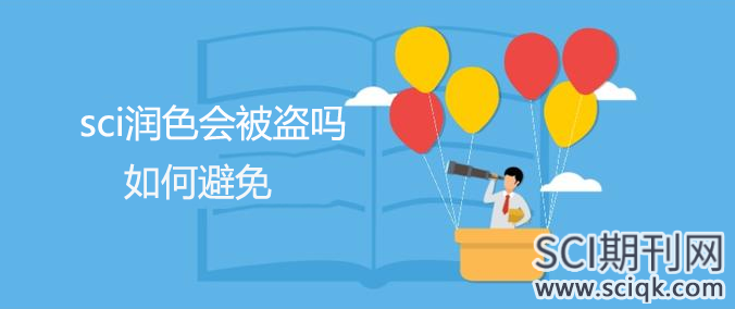 sci润色会被盗吗 如何避免
