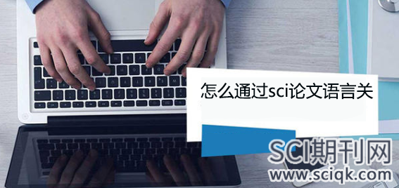 怎么通过sci论文语言关