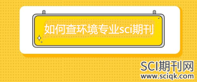 如何查环境专业sci期刊
