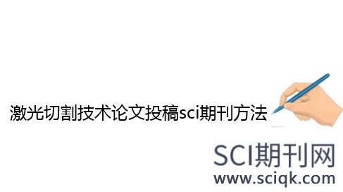 激光切割技术论文投稿sci期刊方法