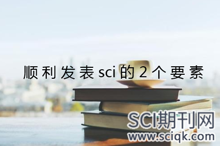 顺利发表sci论文的2个要素