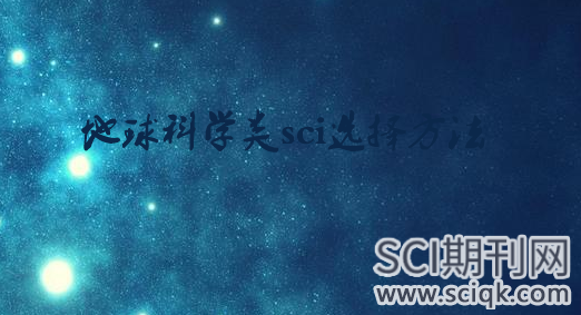 地球科学类sci选择方法