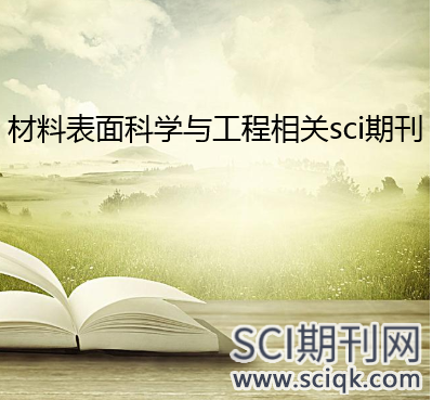 材料表面科学与工程相关sci期刊