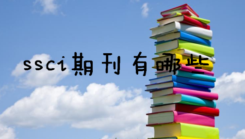 ssci期刊有哪些?