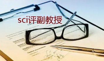 发表sci论文能评副教授吗