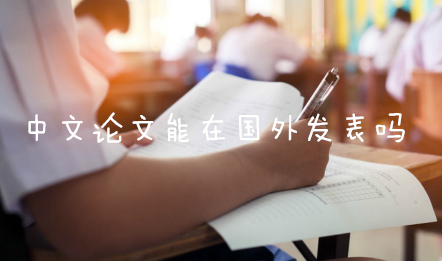 中文论文能在国外发表吗?