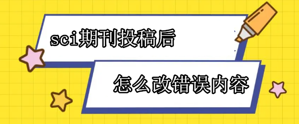 怎么改错误内容