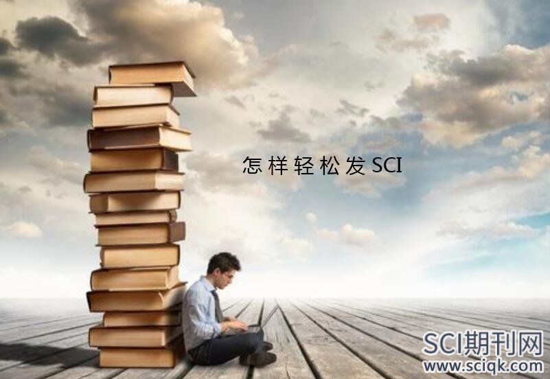 怎样轻松发SCI