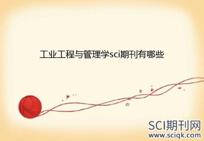 工业工程与管理学sci期刊有哪些