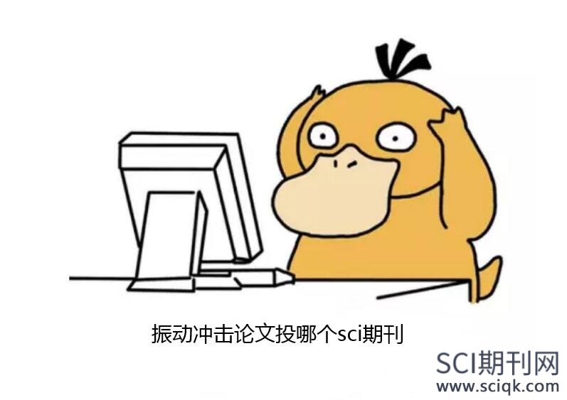 振动冲击论文投哪个sci期刊