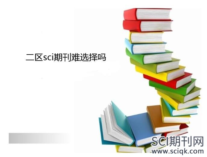 二区sci期刊难选择吗