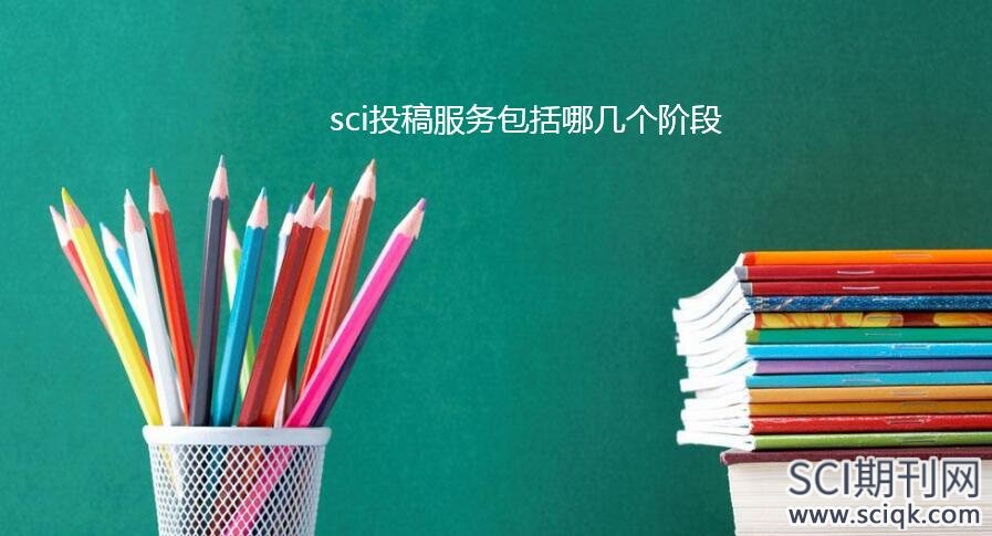 sci投稿服务包括哪几个阶段
