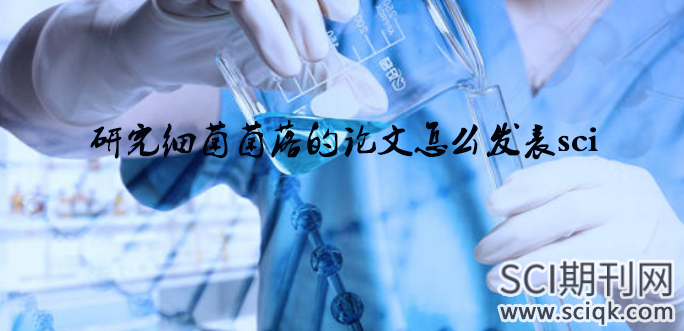 研究细菌菌落的论文怎么发表sci