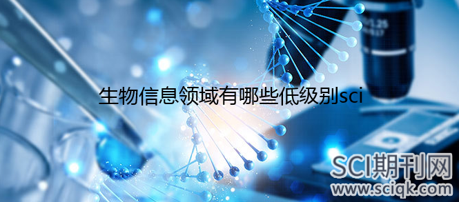 生物信息领域有哪些低级别的sci
