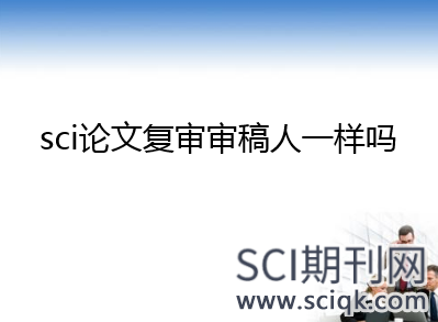 sci论文复审审稿人一样吗