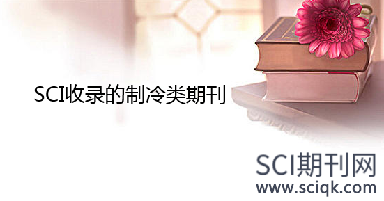 SCI收录的制冷类期刊