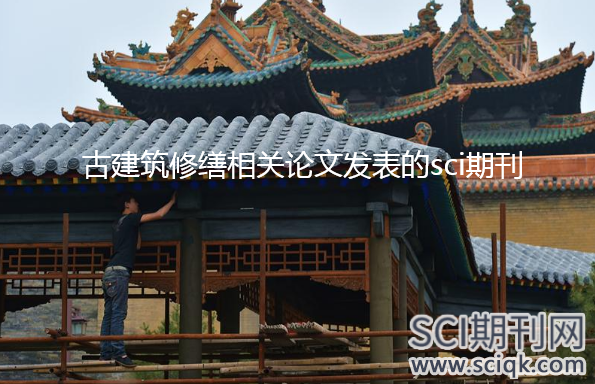 古建筑修缮相关论文发表的sci期刊
