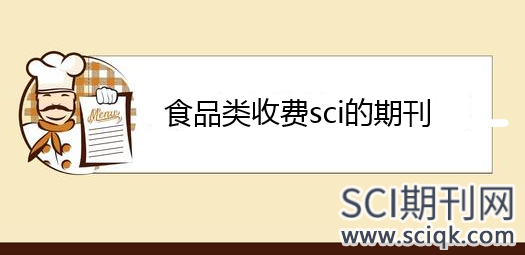 食品类收费sci的期刊