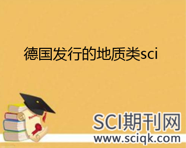 德国发行的地质类sci