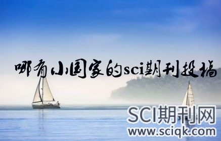 哪有小国家的sci期刊投稿