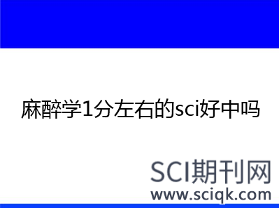 麻醉学1分左右的sci好中吗