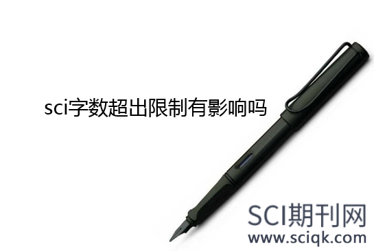sci字数超出限制有影响吗