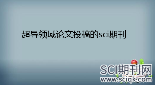 超导领域论文投稿的sci期刊