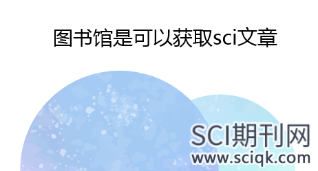 图书馆是否可以获取sci文章
