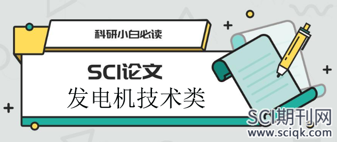发电机技术类论文发表sci方法