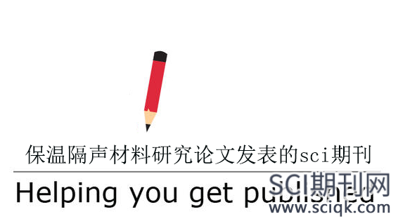 保温隔声材料研究论文发表的sci期刊