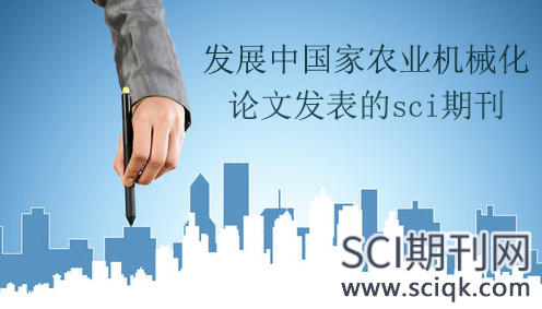 发展中国家农业机械化论文发表的sci期刊