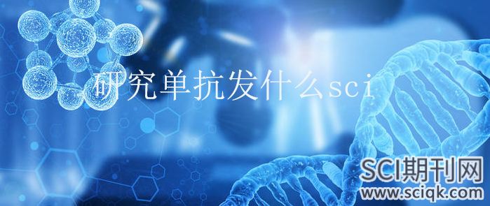 研究单抗发什么sci